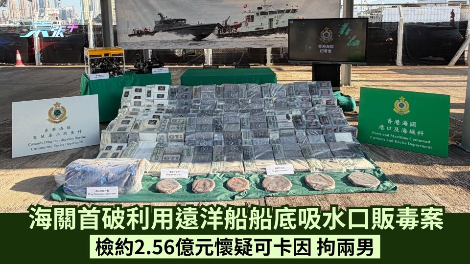 海關首破利用遠洋船船底吸水口販毒案 檢約2.56億元懷疑可卡因 拘兩男
