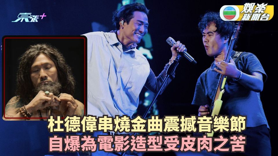 杜德偉串燒金曲震撼音樂節 自爆為電影造型受皮肉之苦