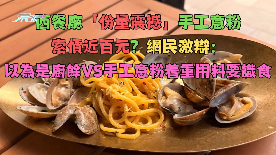 西餐廳「份量震撼」意粉索價近百元？網民激辯：以為是廚餘VS手工意粉着重用料要識食