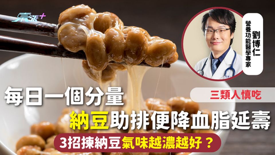 納豆 | 每日一個分量 助排便降血脂延壽 三類人慎吃 3招揀納豆氣味越濃越好？