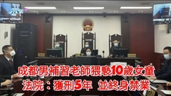 成都男補習老師猥褻10歲女童獲刑5年 並「終身禁業」