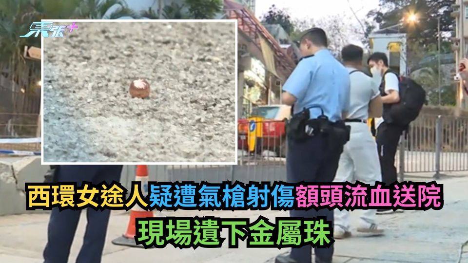 西環女途人疑遭氣槍射傷額頭流血送院　現場遺下金屬珠