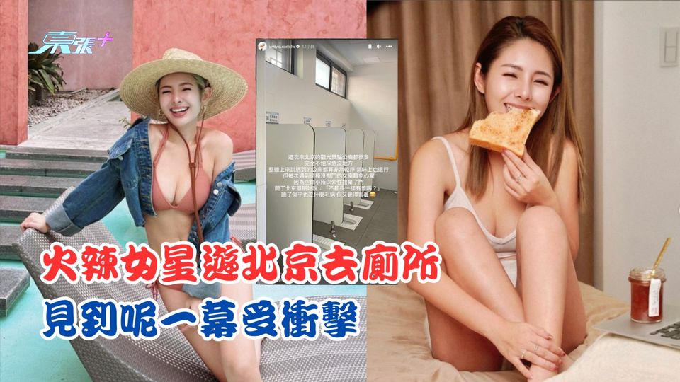 火辣女星遊北京去廁所 見到呢一幕受衝擊  