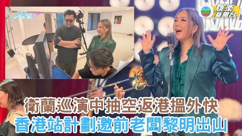 衛蘭巡演中抽空返港搵外快 香港站計劃邀前老闆黎明出山 