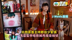 J Music首播丨炎明熹首主持節目少緊張 馮盈盈學唱歌搣甩魔音稱號