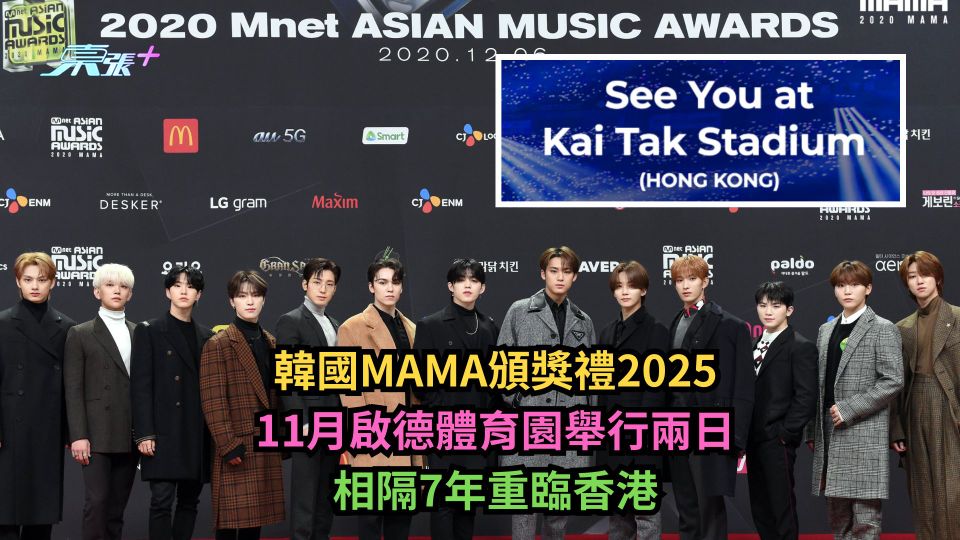 韓國MAMA頒獎禮2025｜11月啟德體育園舉行兩日　相隔7年重臨香港
