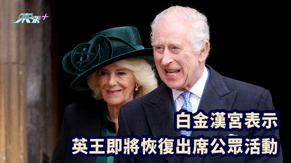 白金漢宮表示 英王即將恢復出席公眾活動
