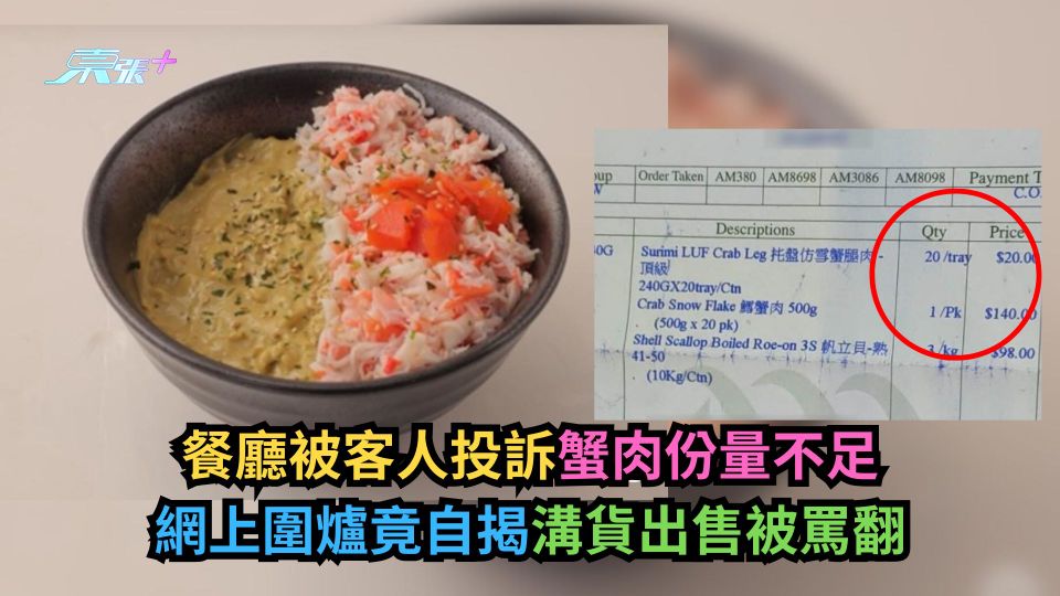 有圖｜餐廳被客人投訴蟹肉份量不足　網上圍爐竟自揭溝貨出售被罵翻