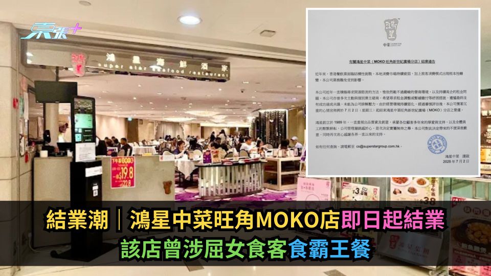 結業潮｜鴻星中菜旺角MOKO店即日起結業　該店曾涉屈女食客食霸王餐