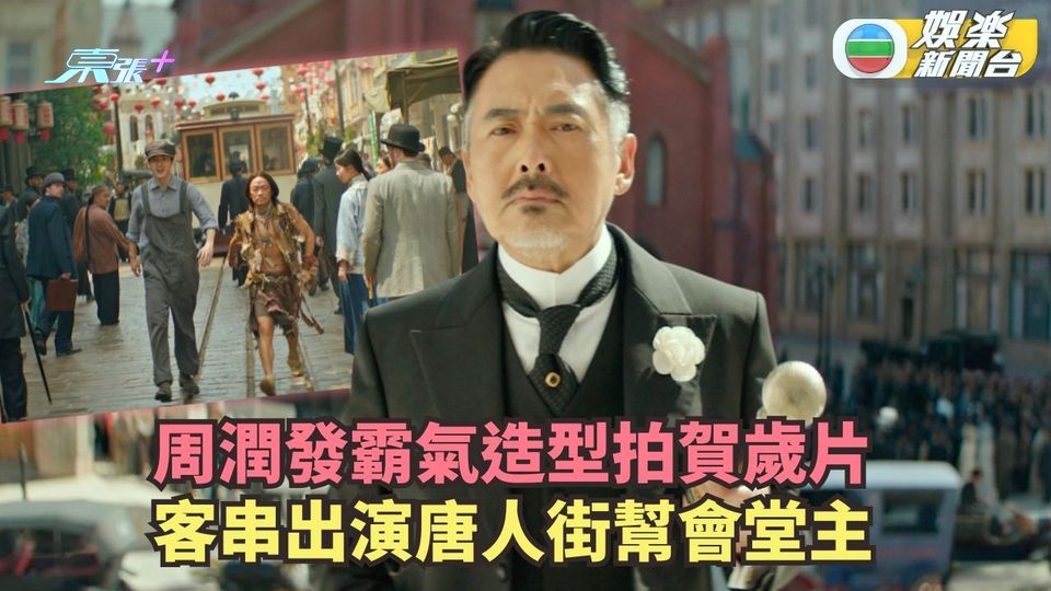 周潤發霸氣造型拍賀歲片 客串出演唐人街幫會堂主