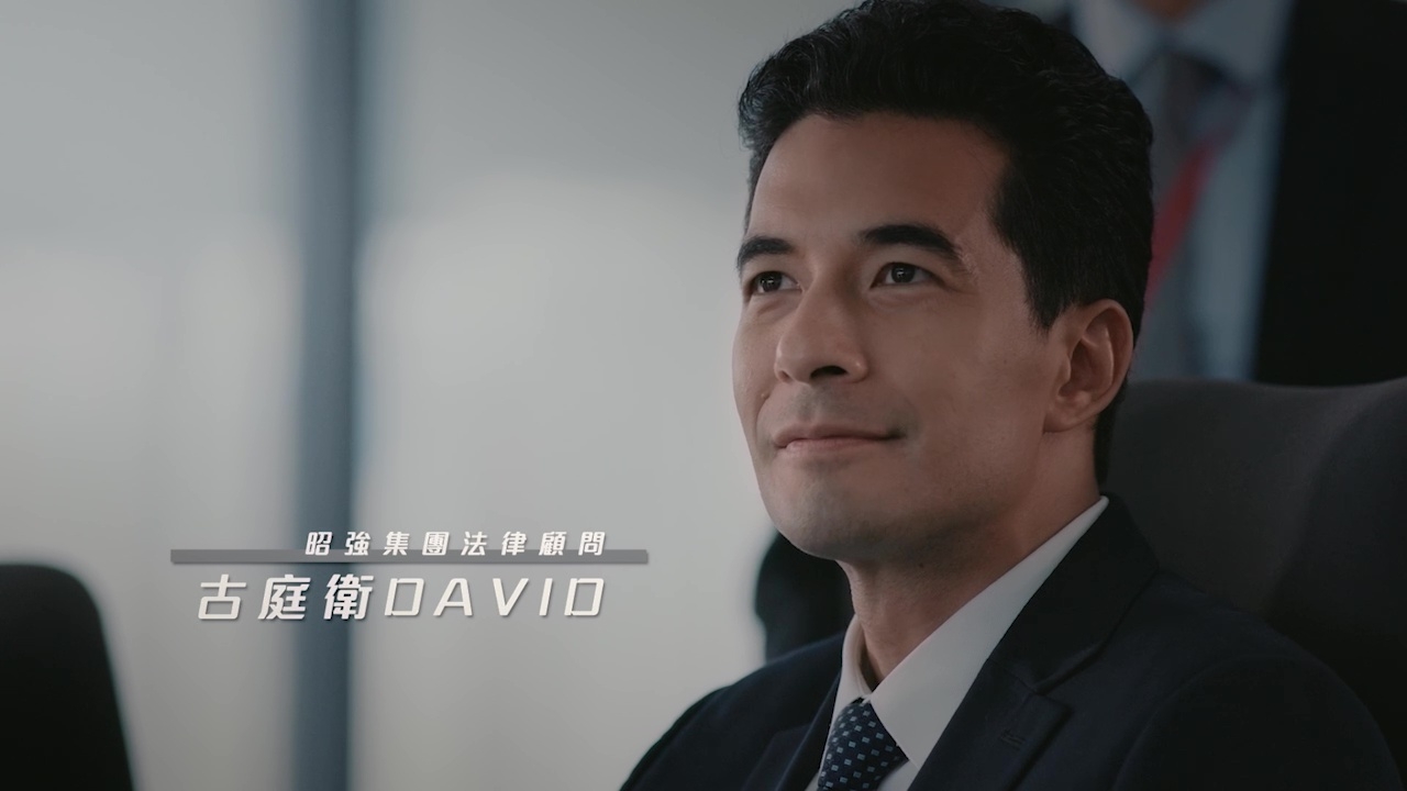 五星戰隊其他成員：「昭強集團法律顧問David」古天祥