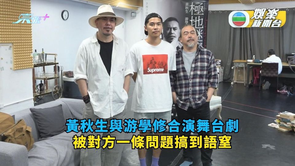 黃秋生與游學修合演舞台劇 被對方一條問題搞到語窒