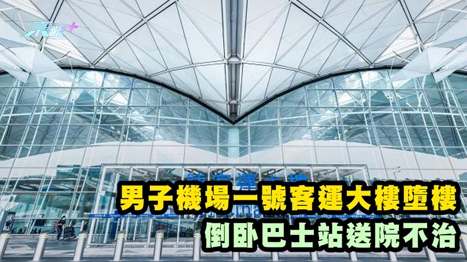 男子機場一號客運大樓墮樓 倒卧巴士站送院不治