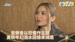 StarTalk丨黃妍麥花臣開騷 錄新歌MV自嘲上身跳舞下身唔知做乜