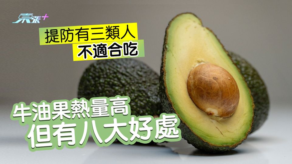 牛油果熱量高但有八大好處 提防有三類人不適合吃