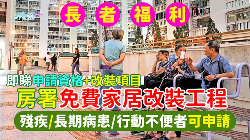 長者福利｜房署免費家居改裝工程 殘疾/長期病患/行動不便者可申請 即睇申請資格+改裝項目