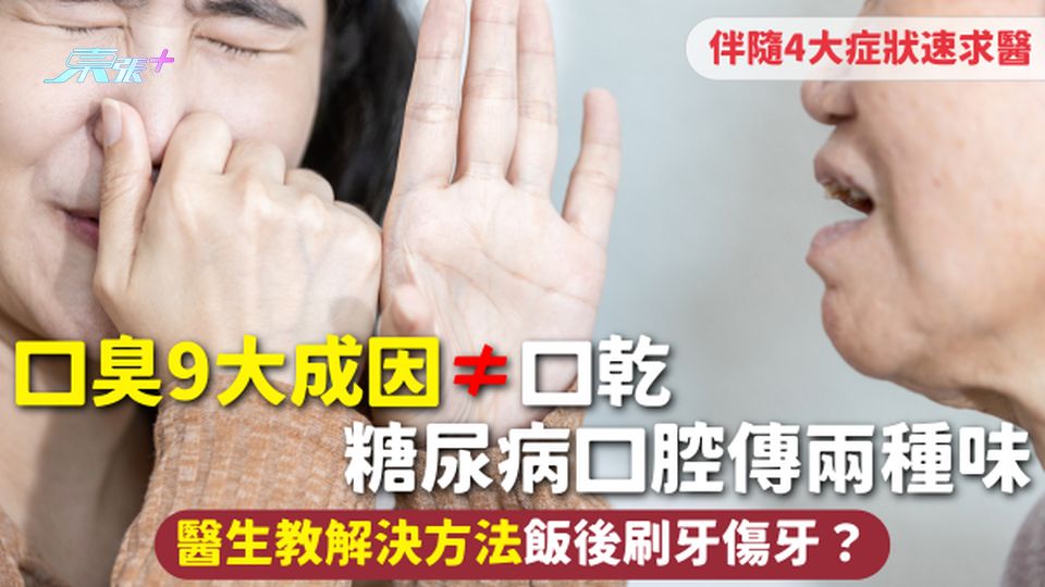 口臭 | 9大成因≠口乾 糖尿病口腔傳兩種味 伴隨4大症狀速求醫 醫生教解決方法 飯後刷牙傷牙？