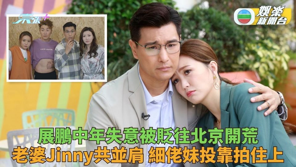 香港人在北京｜展鵬被踢上北京老婆Jinny拍住上 細佬妹北上投靠重遇舊友蔡潔
