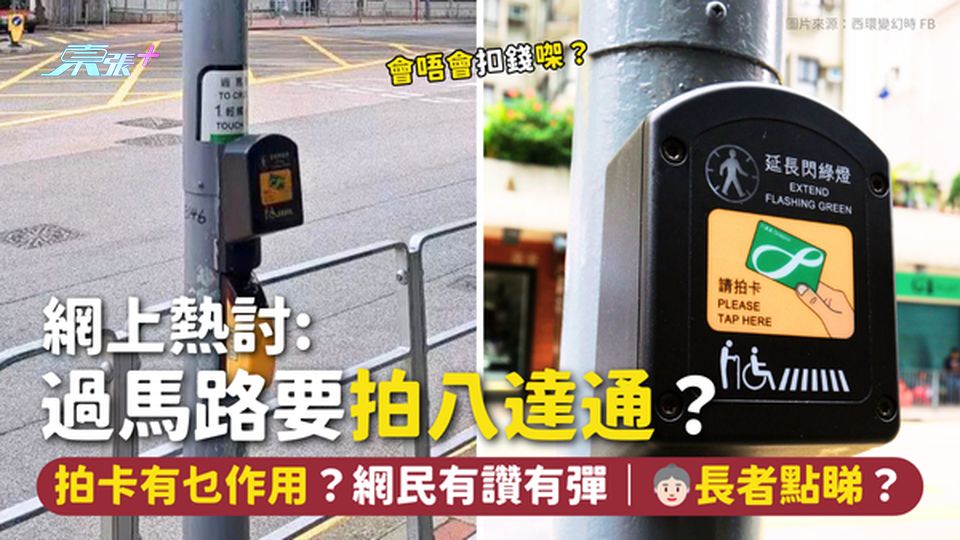 網上熱討過馬路要拍八達通?🚦  拍卡有乜作用?網民有讚有彈|👵🏻長者點睇❓