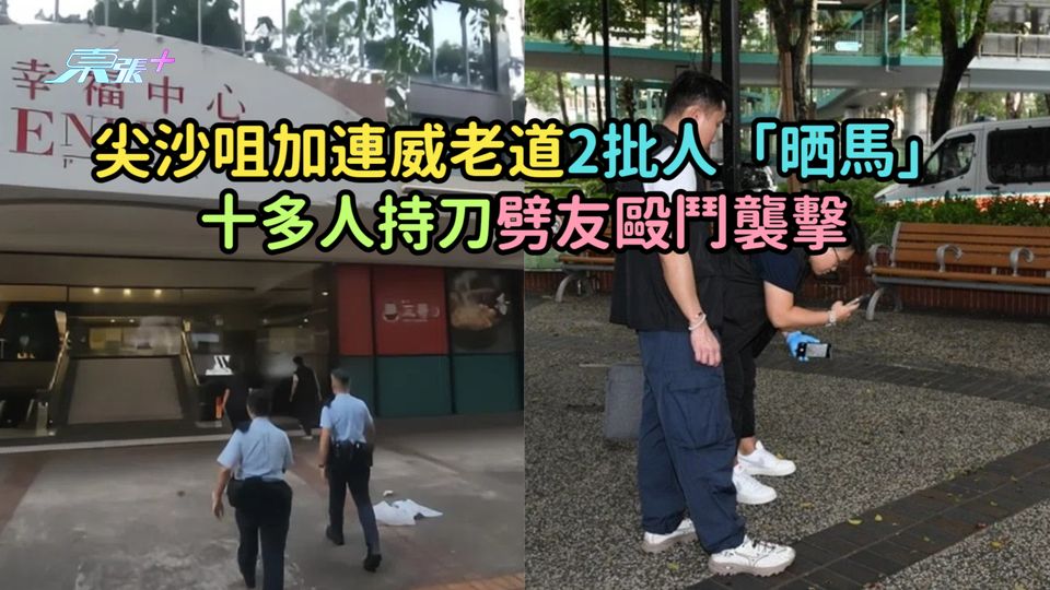 尖沙咀加連威老道2批人「晒馬」 十多人持刀劈友毆鬥襲擊