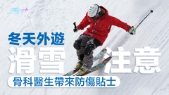 冬天外遊滑雪注意 骨科醫生帶來防傷貼士