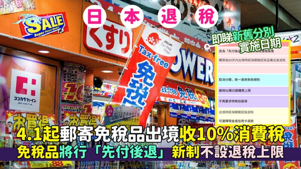 日本退稅｜4.1起郵寄免稅品出境收10%消費稅 將行「先付後退」新制將不設退稅上限 即睇新舊分別