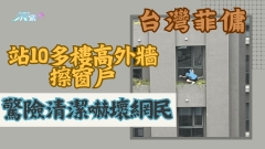 台灣菲傭站10多樓高外牆擦窗戶 驚險清潔嚇壞網民