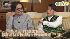 StarTalk丨郭富城床下戲打得激烈 林家棟難忘網絡森林搏命跑