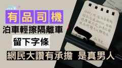 有品司機泊車輕擦隔離車 留下字條 網民大讚有承擔 是真男人