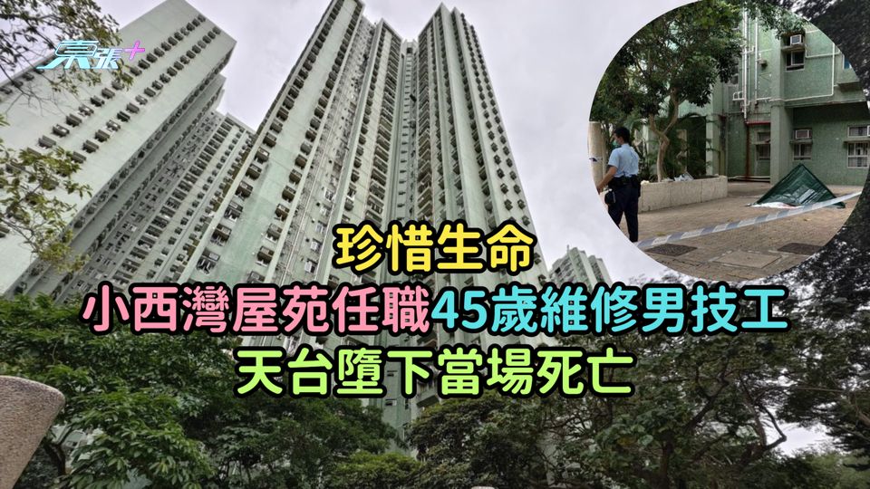 珍惜生命 | 小西灣屋苑任職45歲維修男技工  天台墮下當場死亡