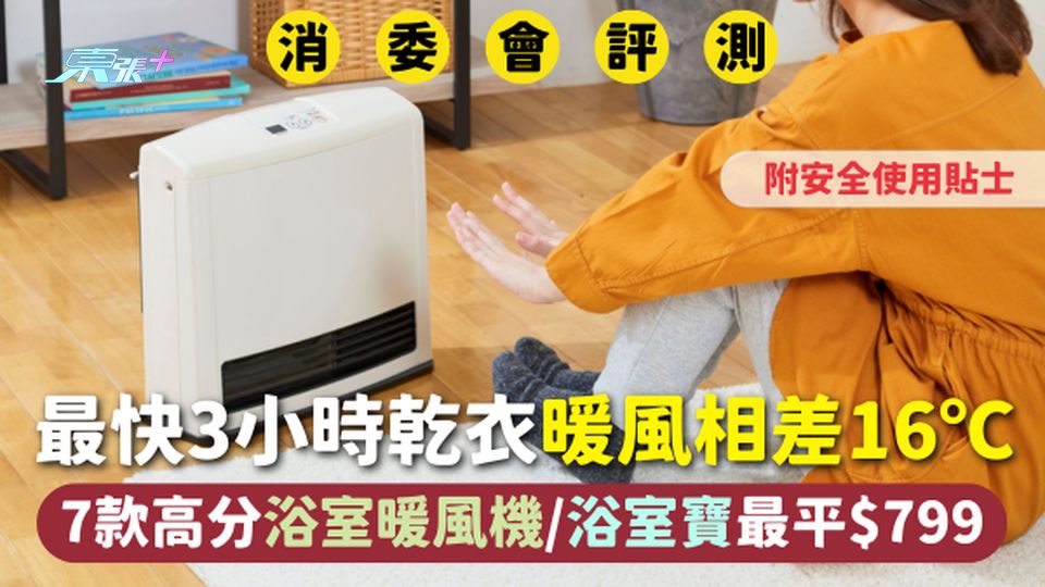 消委會浴室暖風機 | 最快3小時乾衣暖風相差16℃ 7款高分暖風機/浴室寶$799起 附安全使用貼士