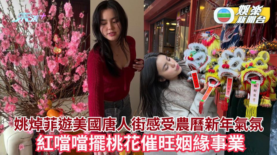姚焯菲遊美國唐人街感受農曆新年氣氛 紅噹噹擺桃花催旺姻緣事業