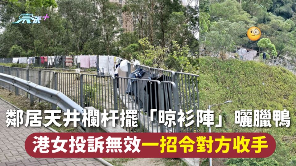 環境衛生 | 鄰居天井欄杆擺「晾衫陣」曬臘鴨 港女投訴無效一招令對方收手