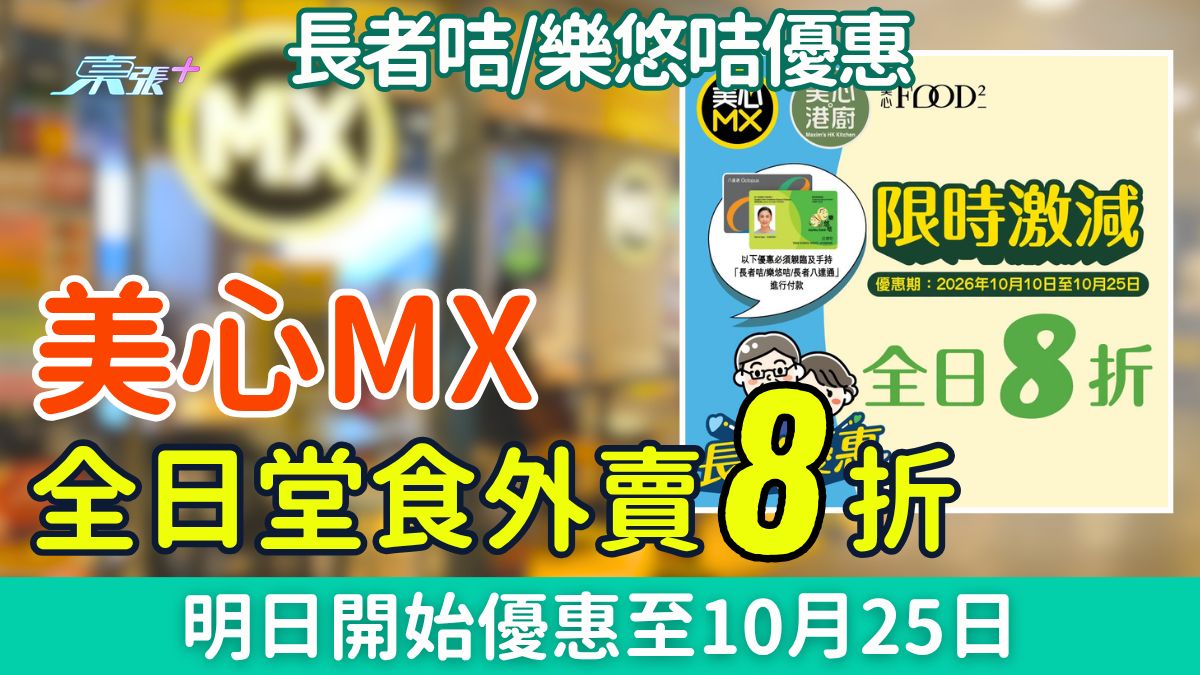 2026最新長者咭樂悠咭優惠｜美心MX全日堂食外賣8折 明日開始優惠至10月25日
