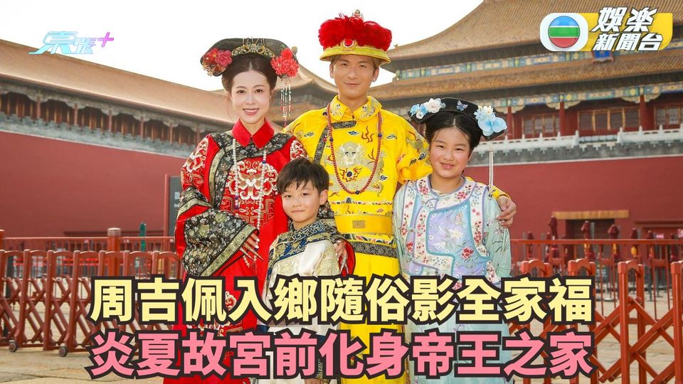 周吉佩入鄉隨俗影全家福 炎夏故宮前化身帝王之家
