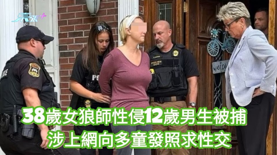 38歲女狼師性侵12歲男生 涉上網向多童發照求性交