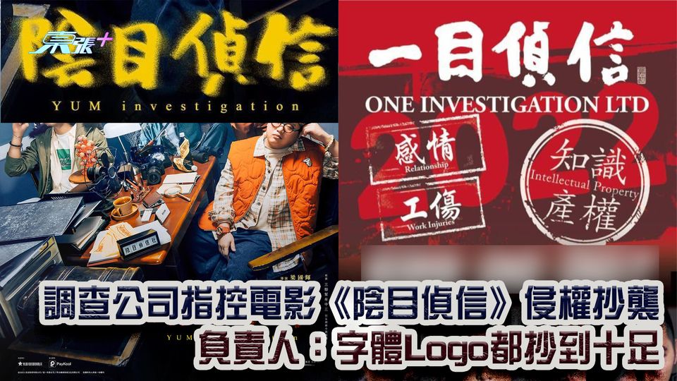 調查公司指控電影《陰目偵信》侵權抄襲 負責人：字體Logo都抄到十足