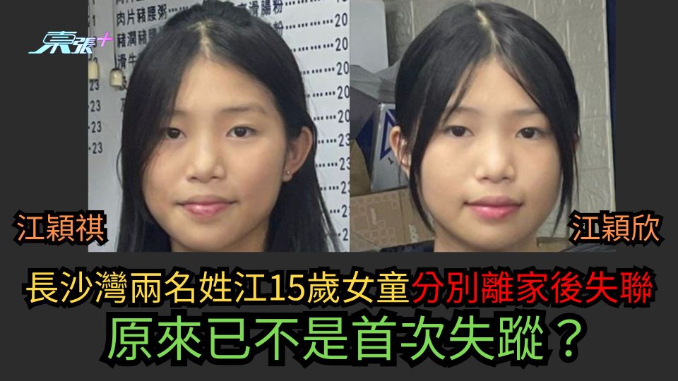 長沙灣兩名姓江15歲女童分別離家後失聯　原來已不是首次失蹤？