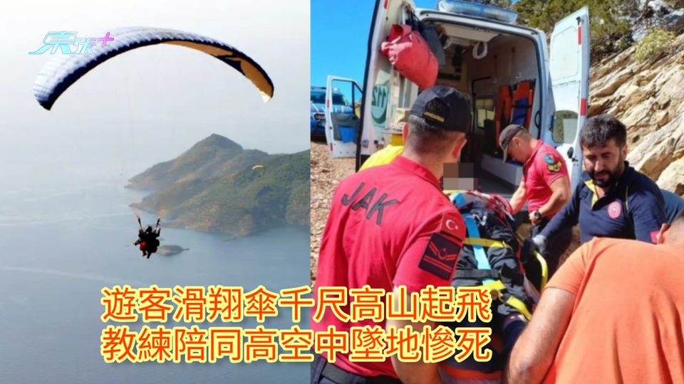 遊客滑翔傘千尺高山起飛 教練陪同高空中墜地慘死
