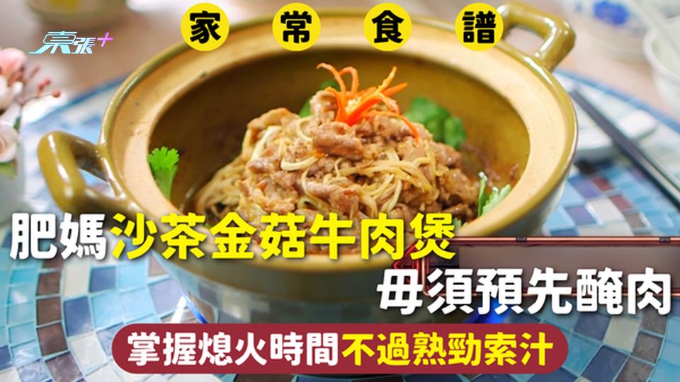 家常食譜 | 肥媽沙茶金菇牛肉煲 毋須預先醃肉 掌握熄火時間不過熟勁索汁