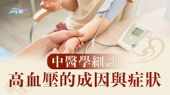中醫學細談高血壓的成因與症狀