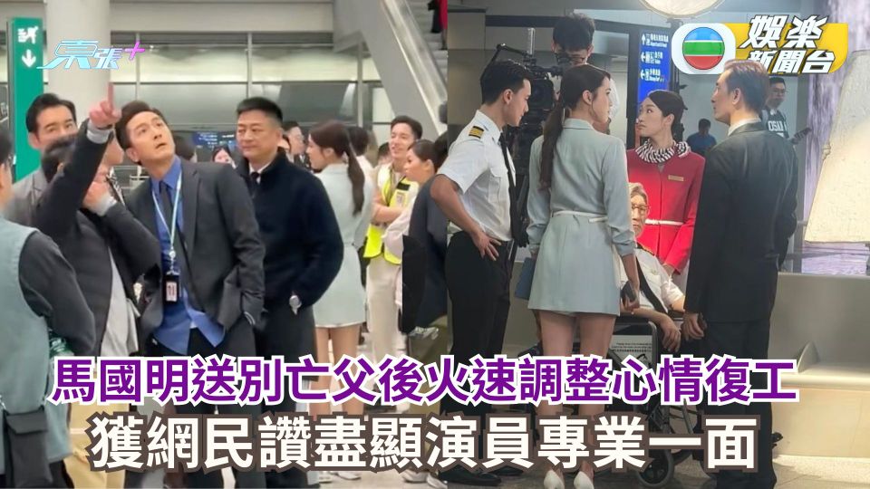 馬國明送別亡父後火速調整心情復工 獲網民讚盡顯演員專業一面