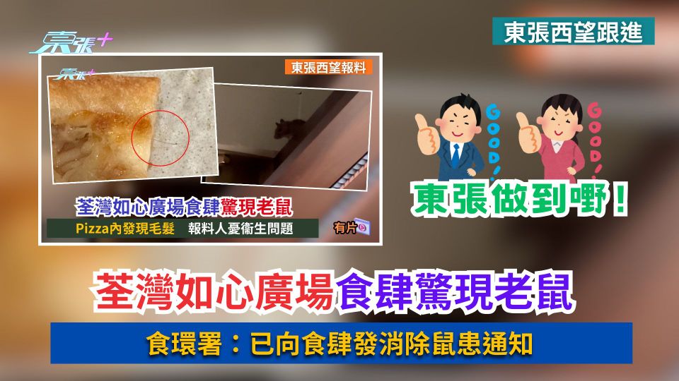 東張西望跟進｜荃灣如心廣場食肆驚現老鼠　食環署：已向食肆發消除鼠患通知