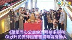 萬眾同心公益金｜Gigi吉吉尊稱互笠高帽 陳美齡譚嘉儀首合作籌善款 