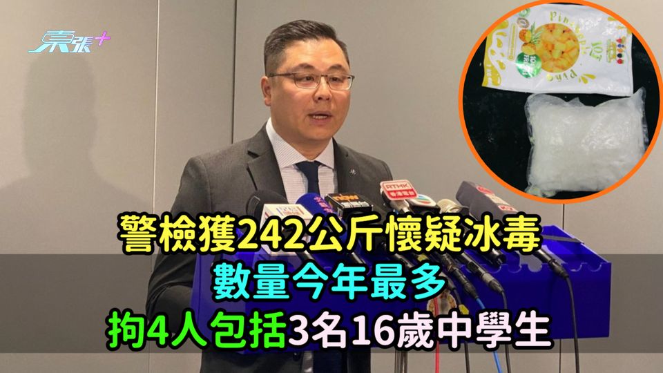 警檢獲242公斤懷疑冰毒數量今年最多  拘4人包括3名16歲中學生