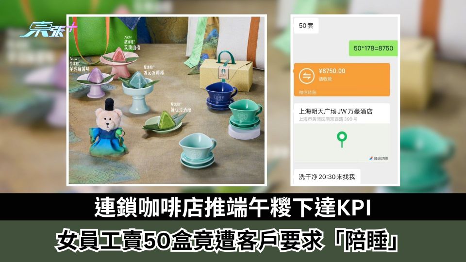 連鎖咖啡店推端午糭下達KPI　女員工賣50盒竟遭客戶要求「陪睡」