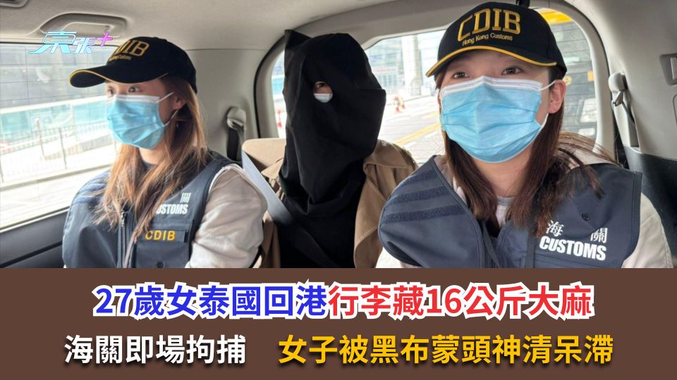 27歲女泰國回港行李藏16公斤大麻　海關即場拘捕　女子被黑布蒙頭神清呆滯