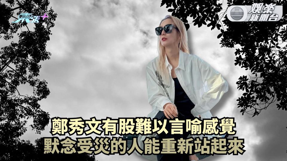 宏福苑五級火丨鄭秀文撰文透露心情沉重 默念受災的人能重新站起來