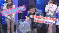 魔法伽利略| 甄澤權大玩氣球魔術 隔空拮爆波中波