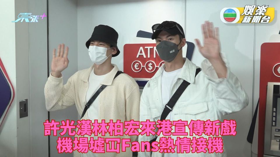 許光漢抵港獲大批「老婆」接機 「老公」林柏宏親民派心心